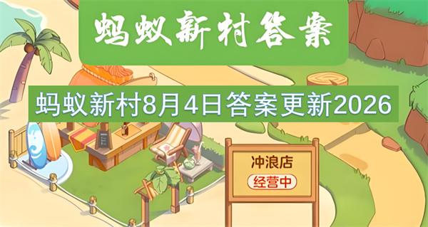 蚂蚁新村8月4日答案更新2026