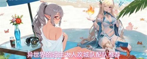 异世界的城主大人攻城队配队推荐