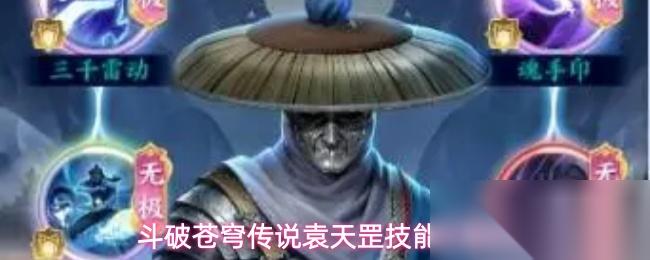 斗破苍穹传说袁天罡技能详解