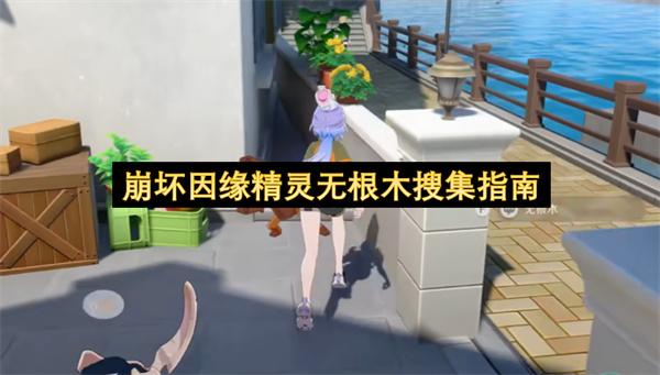 崩坏因缘精灵无根木搜集指南