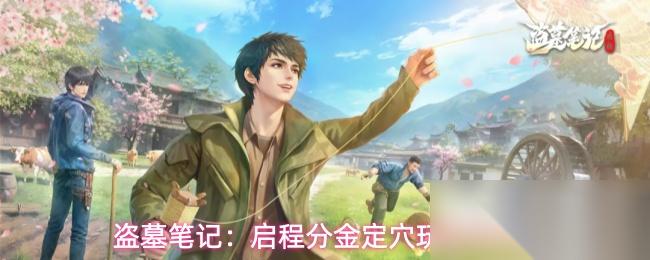 盗墓笔记 启程分金定穴玩法介绍