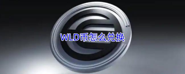 WLD币怎么兑换