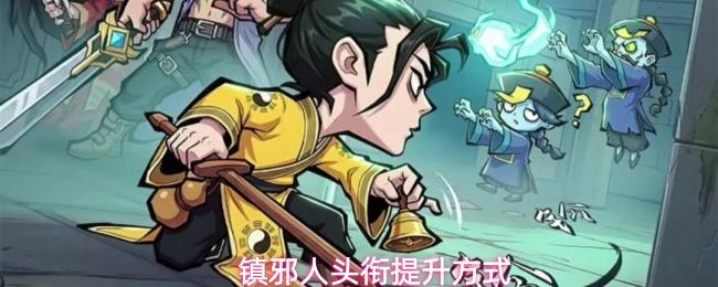 镇邪人头衔提升方式