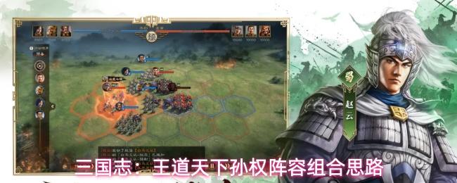 三国志：王道天下孙权阵容组合思路