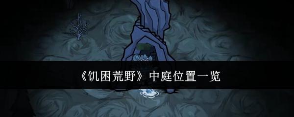 饥困荒野 中庭位置一览