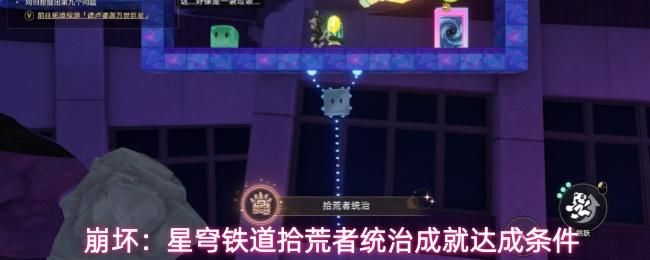 崩坏星穹铁道拾荒者统治成就完成指南