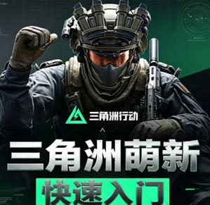 三角洲怎么玩新手入门教程 三角洲行动萌新保姆级入门攻略