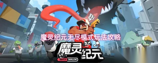 魔灵纪元无尽模式怎么玩无尽模式玩法攻略