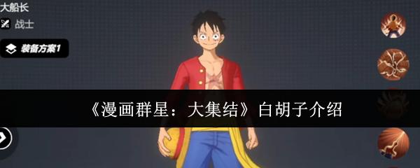漫画群星大集结白胡子怎么样