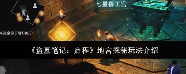 盗墓笔记启程地宫探秘怎么玩地宫探秘玩法介绍