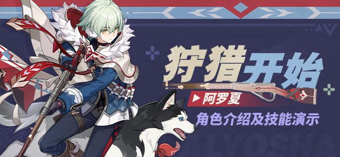 原神阿罗夏技能介绍