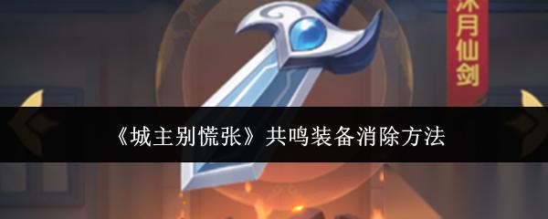 城主别慌张共鸣装备怎么消除
