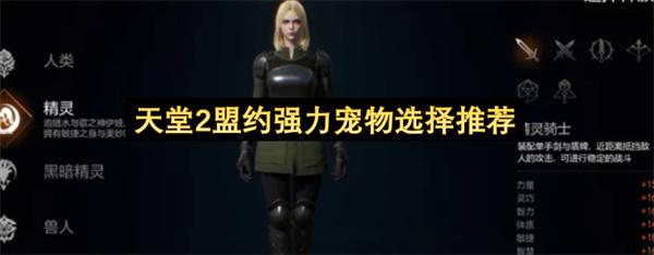 天堂2盟约强力宠物选择推荐