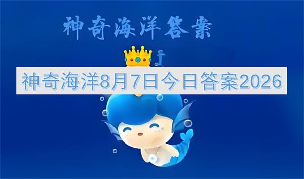 神奇海洋8月7日今日答案2026