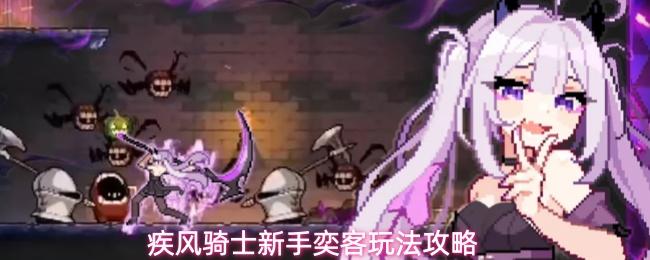 疾风骑士新手奕客养成指南新手奕客玩法攻略
