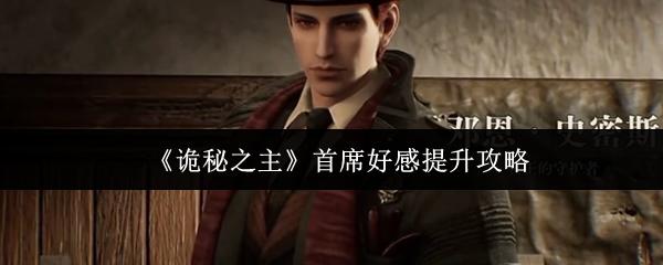 诡秘之主首席好感提升攻略 诡秘之主首席好感怎么提升