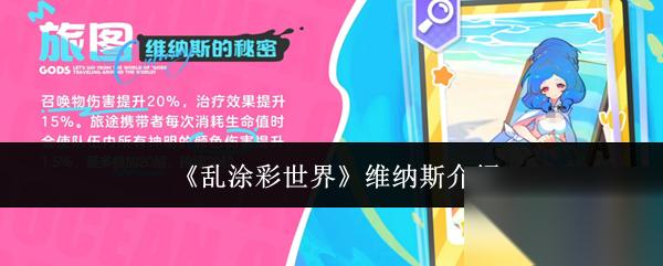 乱涂彩世界维纳斯攻略 乱涂彩世界维纳斯介绍