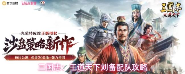三国志王道天下刘备怎么配队刘备配队攻略