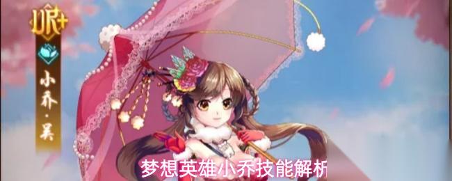 梦想英雄小乔有什么技能小乔技能解析