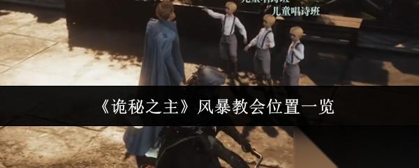 诡秘之主风暴教会在哪里风暴教会在哪里介绍