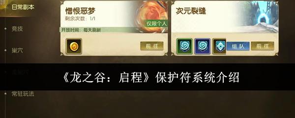 龙之谷启程保护符系统怎么样保护符系统介绍