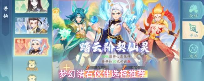 梦幻诸石伙伴怎么培养伙伴养成推荐