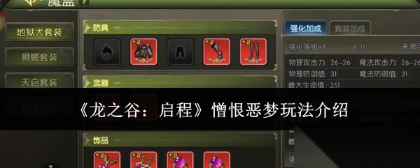 龙之谷启程憎恨恶梦怎么玩憎恨恶梦玩法介绍