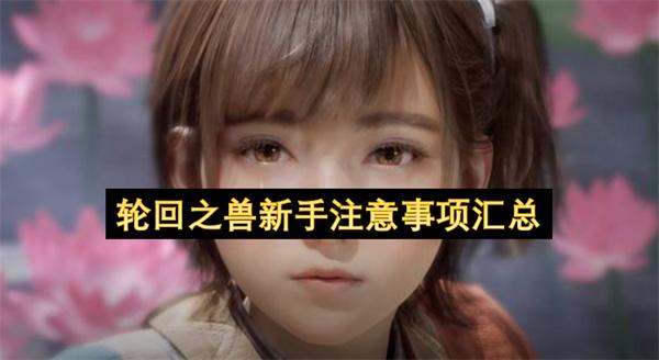 轮回之兽新手注意事项汇总