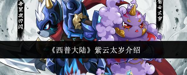 西普大陆紫云太岁怎么样紫云太岁介绍