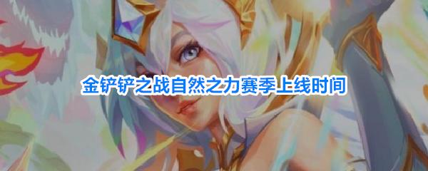 金铲铲之战自然之力赛季上线时间