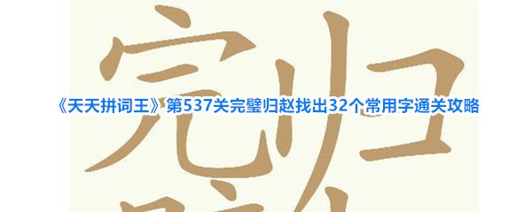 天天拼词王 第537关完璧归赵找出32个常用字通关攻略