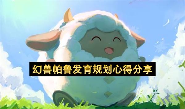 幻兽帕鲁发育规划心得分享