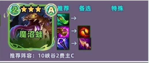 云顶之弈s18魔沼蛙装备推荐