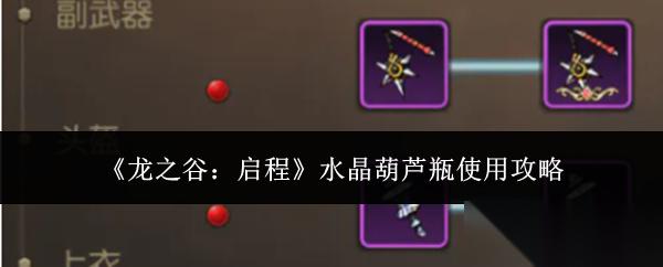 龙之谷启程水晶葫芦瓶怎么使用水晶葫芦瓶使用攻略