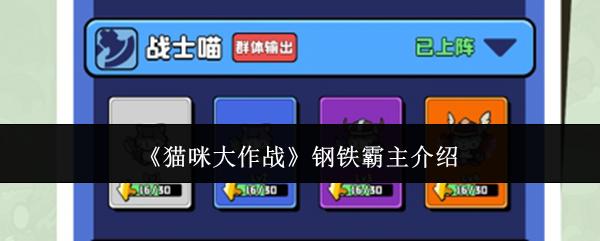 猫咪大作战钢铁霸主怎么样钢铁霸主介绍