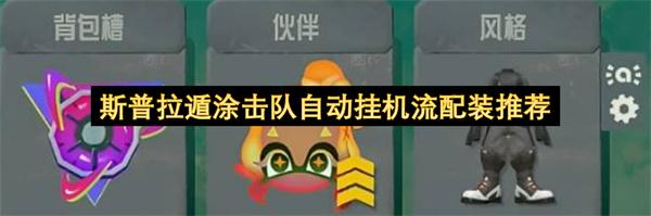 斯普拉遁涂击队自动挂机流配装推荐