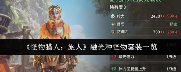 怪物猎人旅人融光种怪物套装有哪些融光种怪物套装一览