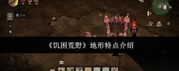 饥困荒野地形特点是什么地形特点介绍