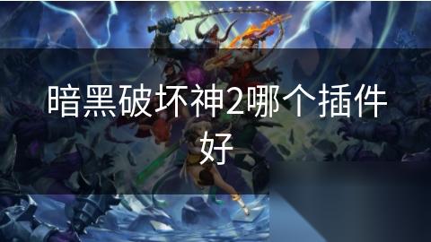 暗黑破坏神2哪个插件好