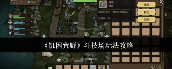 饥困荒野斗技场怎么玩斗技场玩法攻略