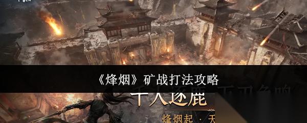 烽烟矿战怎么打矿战打法攻略