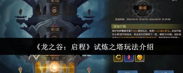 龙之谷启程试炼之塔怎么玩试炼之塔玩法介绍