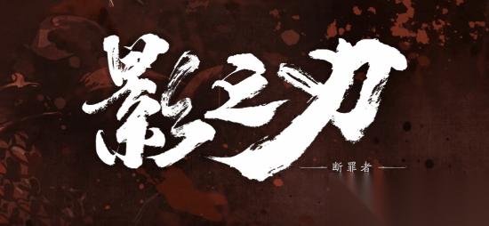 影之刃 断罪者PS5版悄然下架，官方未说明原因