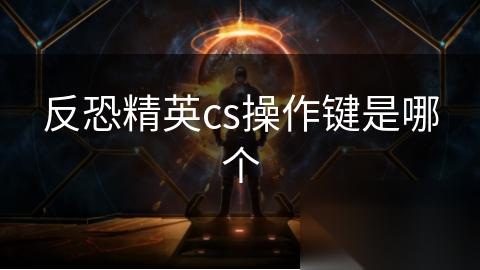 反恐精英cs操作键是哪个