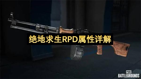 绝地求生RPD属性详解
