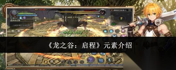 龙之谷启程元素是什么元素介绍