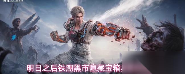 明日之后铁潮黑市隐藏宝箱具体在哪里