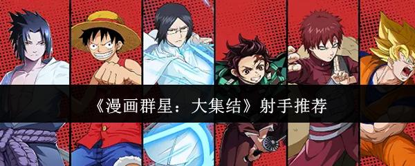 漫画群星大集结射手哪个好射手推荐