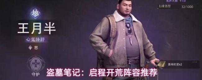 盗墓笔记启程阵容怎么搭配开荒阵容推荐