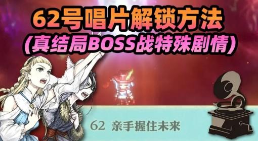 艾略特千年奇谭 62号唱片解锁方法